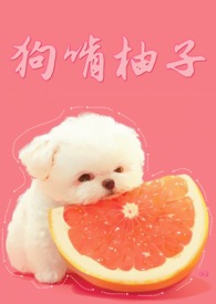 狗吃柚子吗?